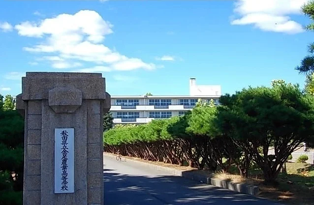 秋田県立金足農業高校まで1400m