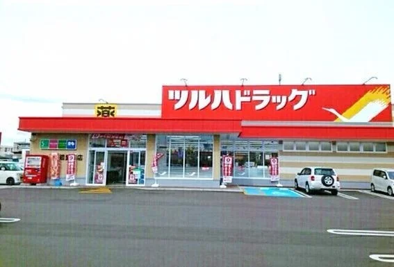 ツルバドラッグまで350m