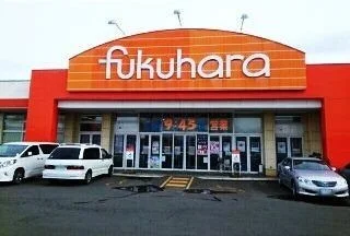 フクハラまで410m