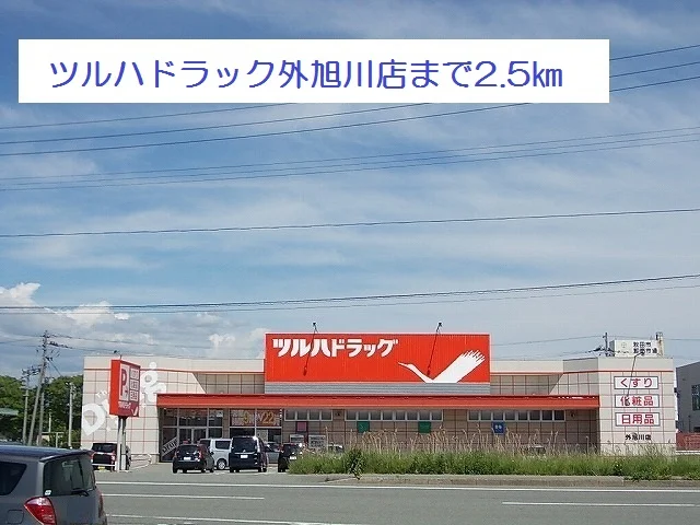 ツルハドラック外旭川店まで2500m