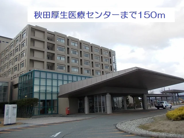 秋田厚生医療センターまで150m