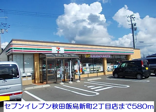 秋田飯島新町2丁目店まで580m