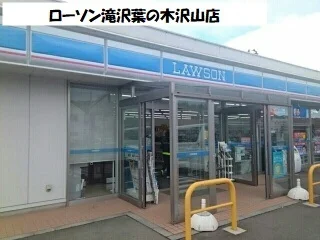 ローソン滝沢葉の木沢山店まで540m