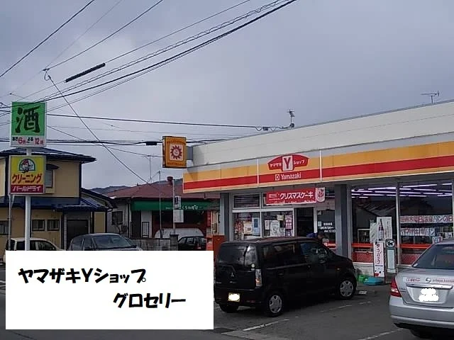 ヤマザキYショップグロセリーまで1000m