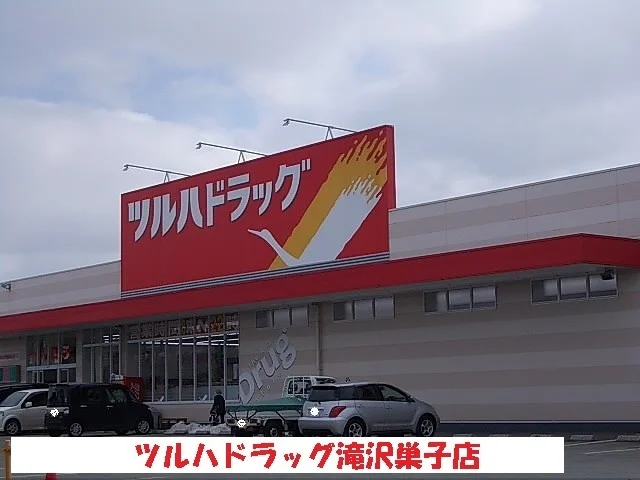 ツルハドラッグ滝沢巣子店まで1300m