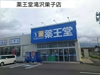 薬王堂滝沢巣子店まで1150m