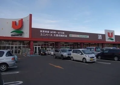 ユニバース久慈川崎町店まで1400m