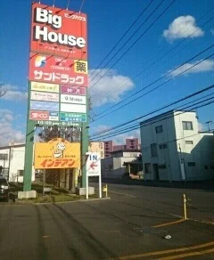 ビッグハウスまで1880m