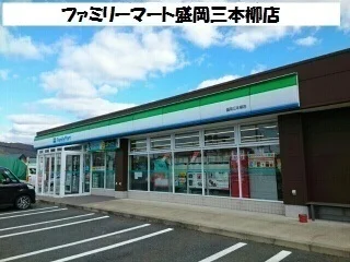 ファミリーマート盛岡三本柳店まで1900m