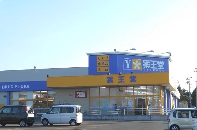 薬王堂まで1300m