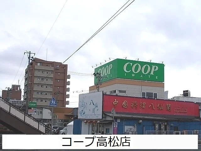 コープ高松店まで1700m