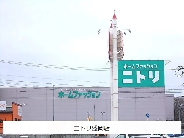 ニトリ盛岡店まで2600m