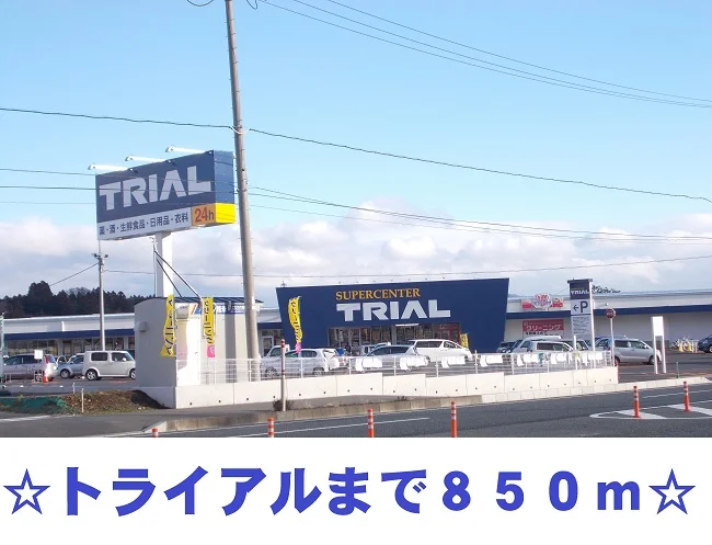 トライアルまで850m