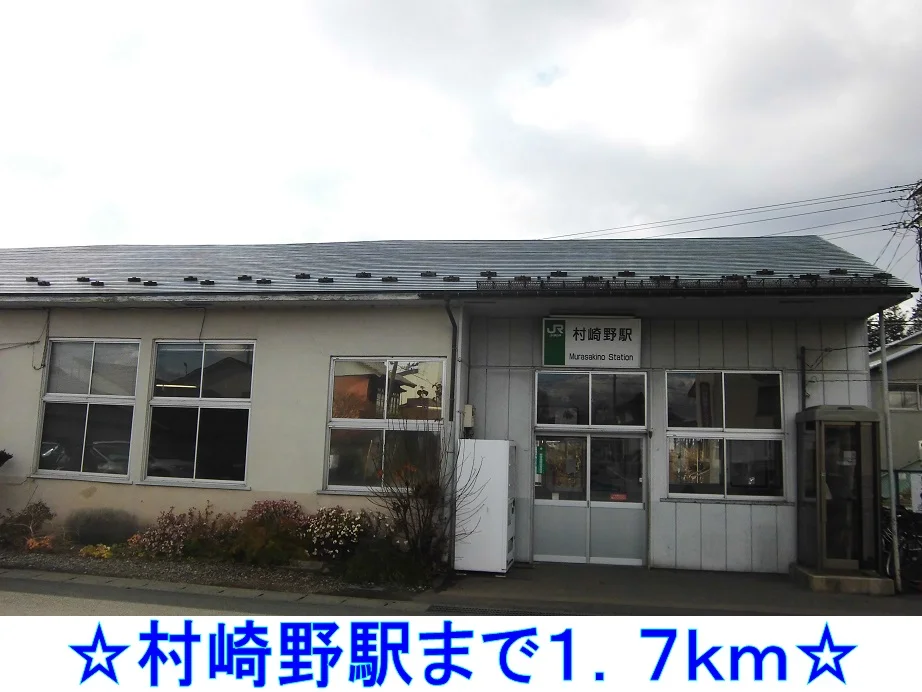 村崎野駅まで1700m