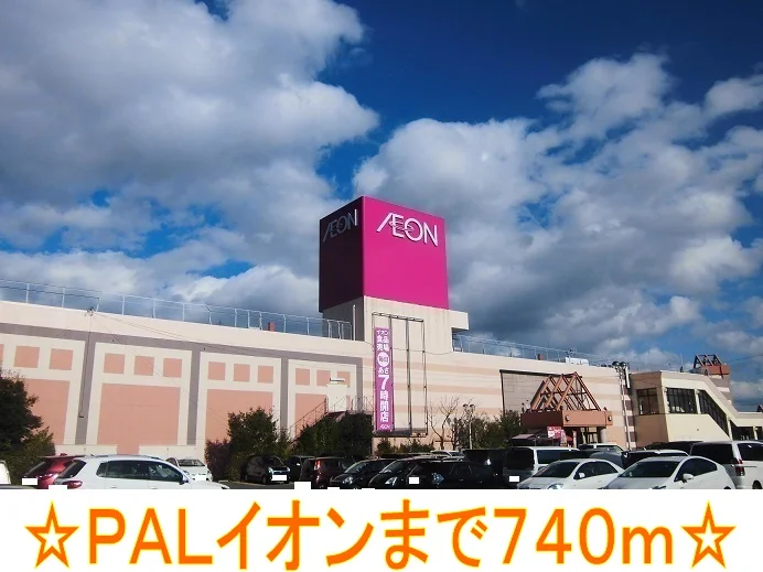ＰＡＬイオンまで740m