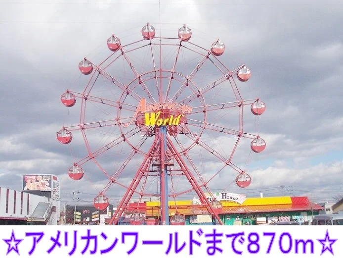 アメリカンワールドまで870m