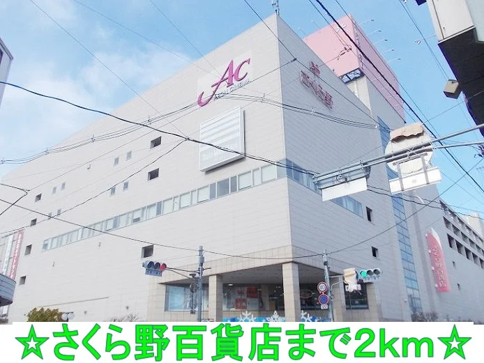 さくら野百貨店まで2000m