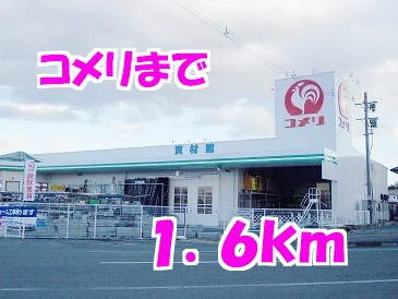 コメリまで1600m