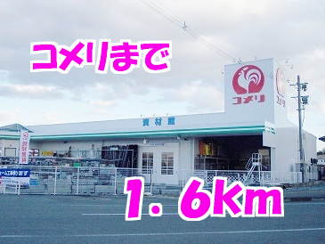 コメリまで1600m