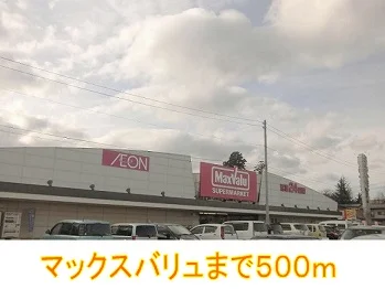 マックスバリュまで500m