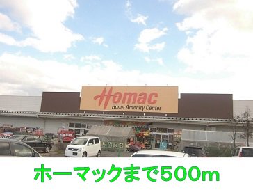 ホーマックまで500m