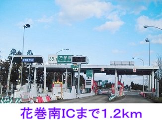 花巻南ＩＣまで1200m