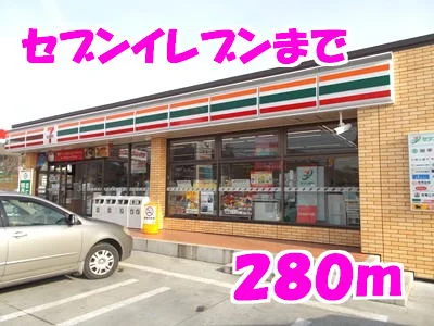 セブンイレブンまで280m