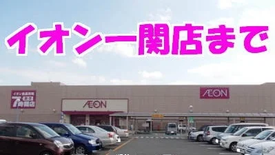 イオン一関店まで850m