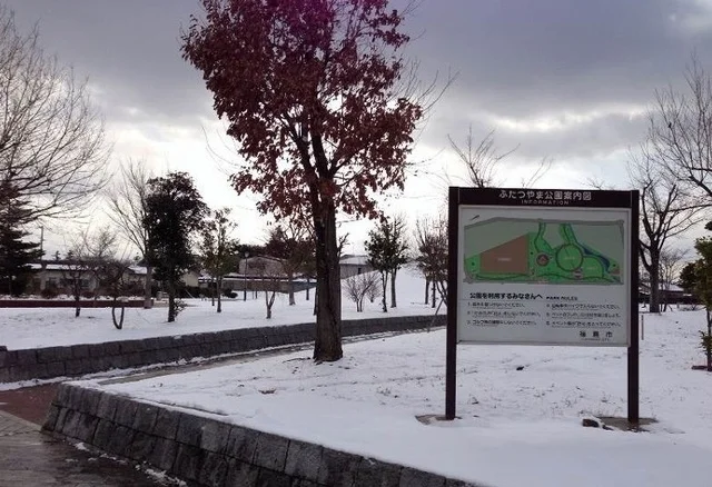 ふたつやま公園まで50m