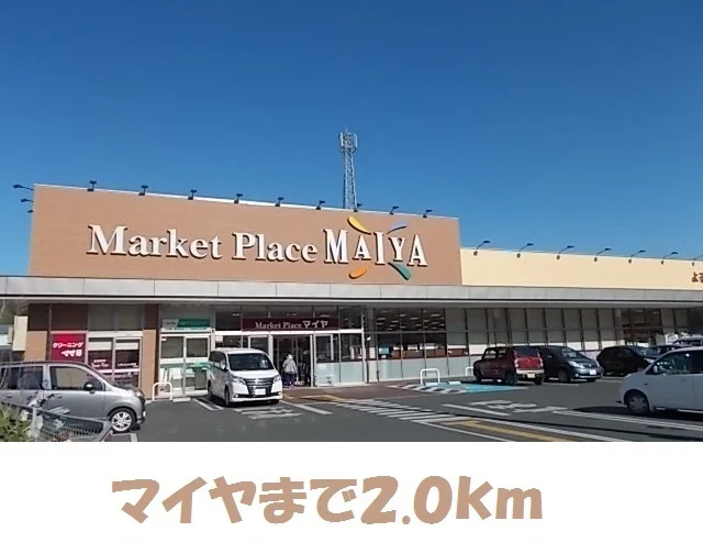 スーパーマイヤ気仙沼北店まで2000m