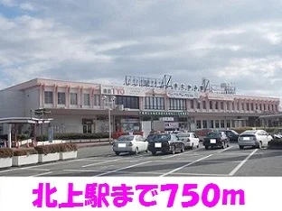 北上駅まで750m