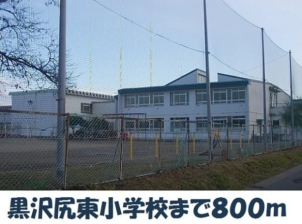 黒沢尻東小学校まで800m