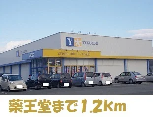 薬王堂北上黒沢尻店まで1200m