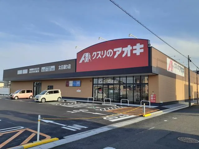 クスリのアオキ東中通り店まで900m