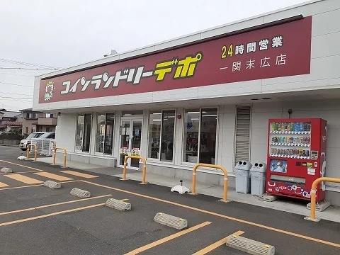 コインランドリーデポ一関末広店まで3200m
