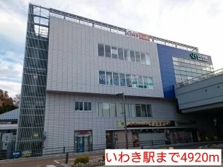 いわき駅まで4920m