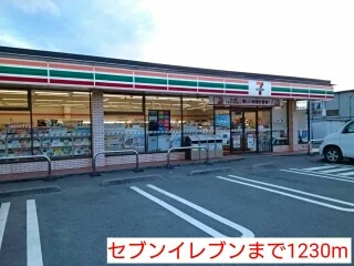 セブンイレブンまで1230m
