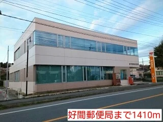 好間郵便局まで1410m