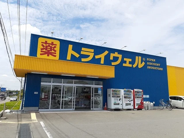 ドラッグストアトライウェル馬頭まで200m