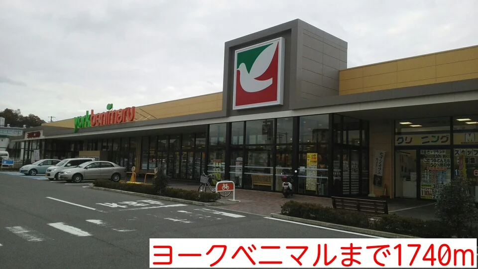 ヨークベニマルまで1740m