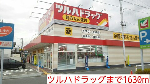 ツルハドラッグまで1630m