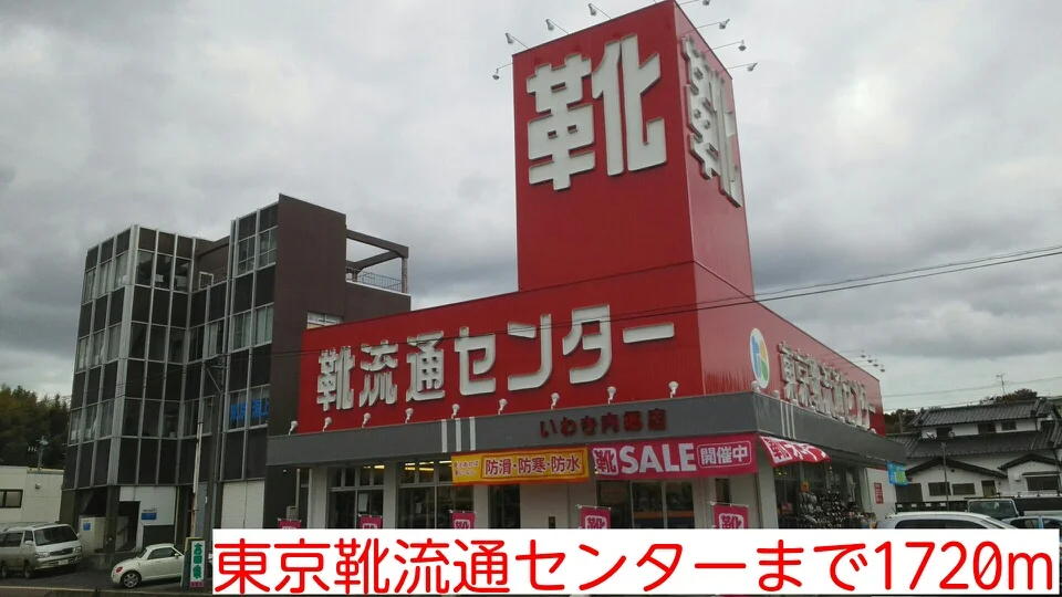 東京靴流通センターまで1720m