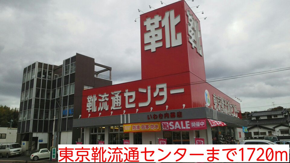 東京靴流通センターまで1720m