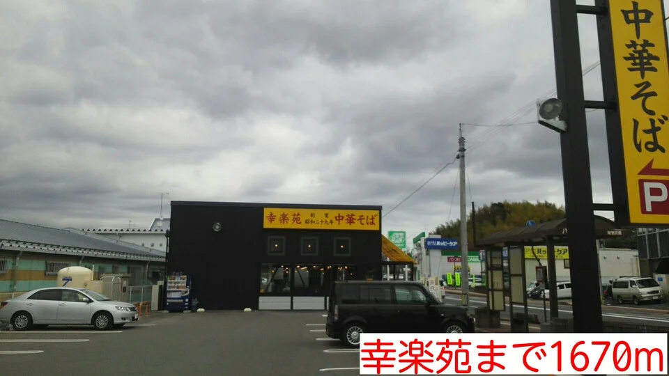 幸楽苑まで1670m