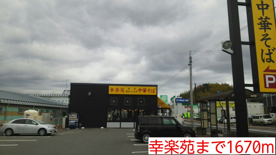 幸楽苑まで1670m