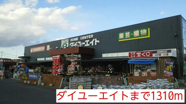 ダイユーエイトまで1310m