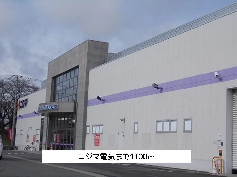 コジマ電気まで1100m