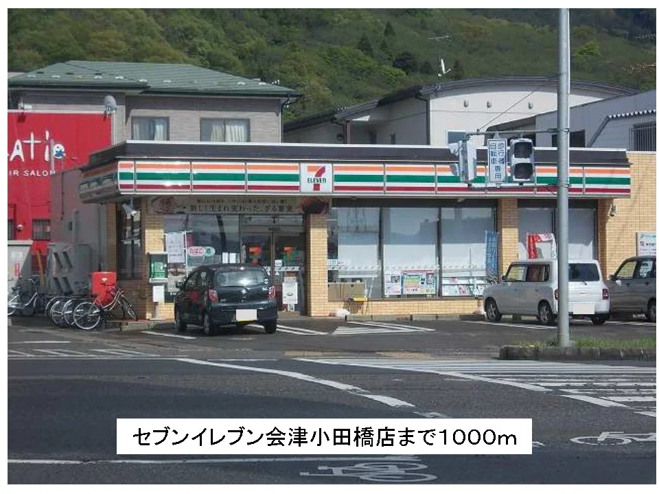セブンイレブン会津小田橋店まで1000m