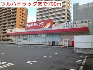 ツルハドラッグまで790m