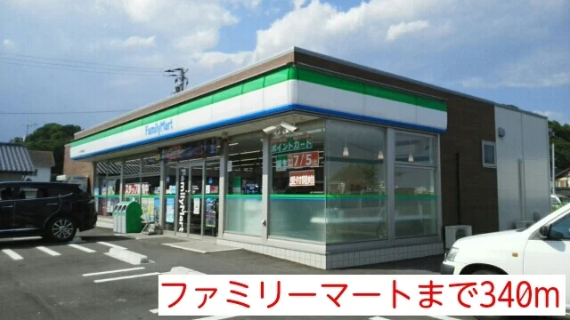 ファミリーマートまで340m